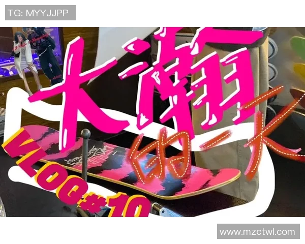 滑板人生的追逐与坚持黄娜分享她的运动故事与成长经历